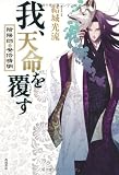 我、天命を覆す  陰陽師・安倍晴明
