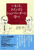 いまこそ、ケインズとシュンペーターに学べ―有効需要とイノベーションの経済学 画像