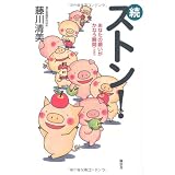 続　ストン！