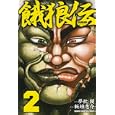 餓狼伝 ２<br>板垣 恵介 <br>秋田書店<br>440円<br>ISBN:9784253216500