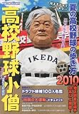 高校野球小僧2010夏号 2010年 08月号 [雑誌]