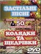 Zasttsl'nts ptssnts. Kolyadki ta cshedrtsvki. 50 origtsnal'nikh ptssen' ta KARAOKE-verstsj. (DVD PAL)NO SUBTITLES
