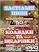 Zasttsl'nts ptssnts. Kolyadki ta cshedrtsvki. 50 origtsnal'nikh ptssen' ta KARAOKE-verstsj. (DVD PAL)NO SUBTITLES