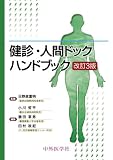健診・人間ドックハンドブック 3版