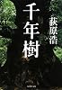 千年樹 (集英社文庫)