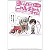 這いよれ!スーパーニャル子ちゃんタイム① (フレックスコミックス)