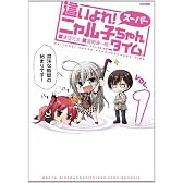 這いよれ！スーパーニャル子ちゃんタイム① (フレックスコミックス)