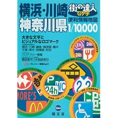 街の達人でっか字 横浜・川崎神奈川県便利情報地図