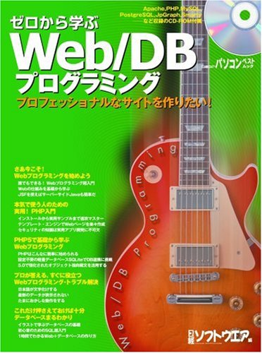 ゼロから学ぶWeb/DBプログラミング －プロフェッショナルなサイトを作りたい！