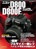 �j�R��D800 & D800E�}�j���A���\Nikon D800 & D800E WORLD (���{�J����MOOK)