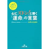 心にズドン!と響く運命の言葉 (王様文庫)