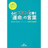 心にズドン!と響く運命の言葉 (王様文庫)
