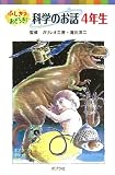 （８０６－４）ふしぎ？おどろき！　科学のお話　４年生 (ポプラポケット文庫　アンソロジー)