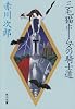 三毛猫ホームズの騎士道 (角川文庫)