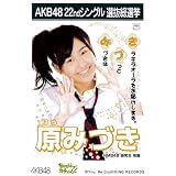 AKB48公式生写真22ndシングル選抜総選挙【原みづき】