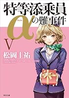 特等添乗員αの難事件 Ｖ<「特等添乗員α」シリーズ> (角川文庫)” border=”0″ /></a>
</div>
<div style=