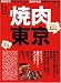 焼肉東京―どうせ行くなら東京のおいしい焼肉の店101軒 (エイムック (1247))