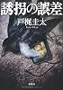 誘拐の誤差 (双葉文庫)