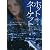 ホット・ターゲット 上 (ヴィレッジブックス)