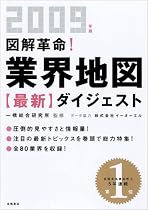 2009年版 図解革命!業界地図最新ダイジェスト