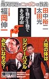 爆笑問題のニッポンの教養 生物が生物である理由 分子生物学 (爆笑問題のニッポンの教養 11) 画像
