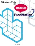 はじめてのFree Motion2 の評価・レビュー