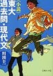 〈小説〉東大過去問・現代文 (文庫ぎんが堂)