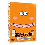 あたしンち ほのぼの×笑える傑作選 [DVD]