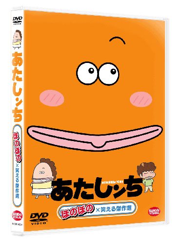あたしンち ほのぼの×笑える傑作選 [DVD]