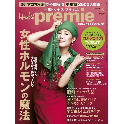 日経 Health premie 2011年冬号 表紙画像