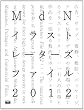 MdNイラストレーターズファイル2012 (インプレスムック エムディエヌ・ムック)