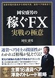 岡安盛男の稼ぐFX   実戦の極意 (通貨ペア同士の関係性がわかれば相場が見えてくる!)