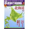 日本鉄道旅行地図帳 1号―全線・全駅・全廃線 (1) (新潮「旅」ムック)