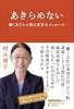 あきらめない　　働くあなたに贈る真実のメッセージ (日経WOMANの本)