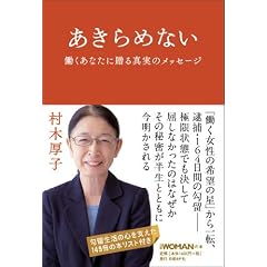 あきらめない　　働くあなたに贈る真実のメッセージ (日経WOMANの本)