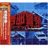西部警察ミュージック・ファイル~テイチク音源による初収録曲&ベスト・セレクション~