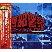 西部警察ミュージック・ファイル~テイチク音源による初収録曲&ベスト・セレクション~