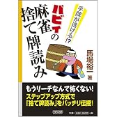 手牌が透ける!? バビィの麻雀捨て牌読み (マイコミ麻雀BOOKS)