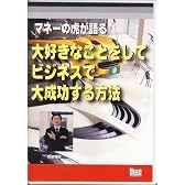 マネーの虎が語る大好きなことをしてビジネスで大成功する方法