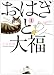 おはぎと大福 1巻 (ねこぱんちコミックス)