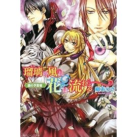 瑠璃の風に花は流れる    銀の予言者 (角川ビーンズ文庫)