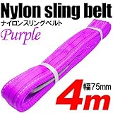 iimono117　強度・耐荷・耐久・本格仕様！！ナイロンスリング ベルトスリング 全長4m　ベルト幅75mm 耐荷  重2000kg (パープル)