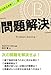 ビジネス大学30分　問題解決