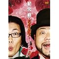 �E�j�� in �G���^�̖���! ���΃l�^10�A�� �t�@�C�i�� [DVD]