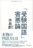 「受験国語」害悪論 「受験国語」害悪論
