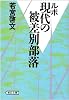 ルポ 現代の被差別部落 (朝日文庫)