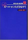 書評 ビールでいただきます! by investmentbank