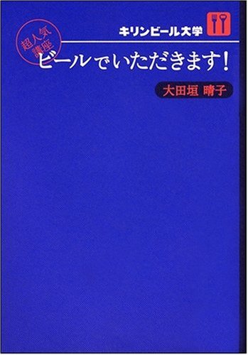 ビールでいただきます!