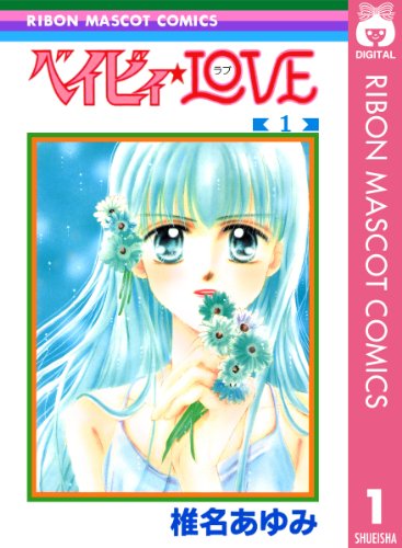 ベイビィ★LOVE 1 (りぼんマスコットコミックスDIGITAL)