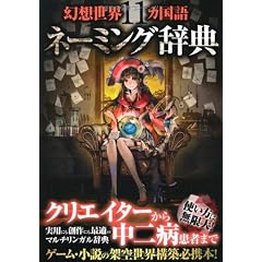 幻想世界11ヵ国語ネーミング辞典